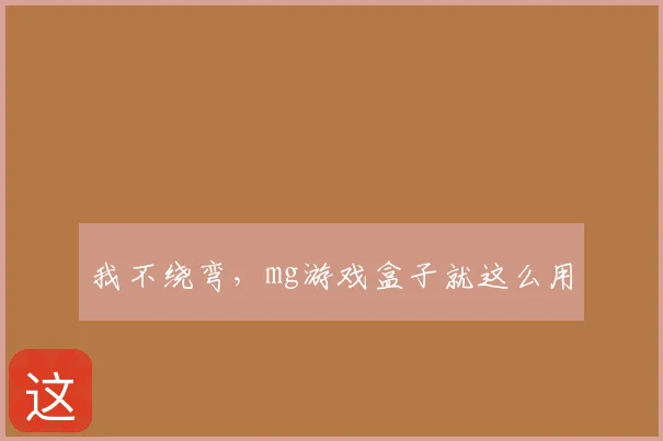 我不绕弯，mg游戏盒子就这么用