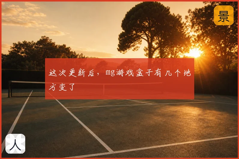这次更新后,mg游戏盒子有几个地方变了