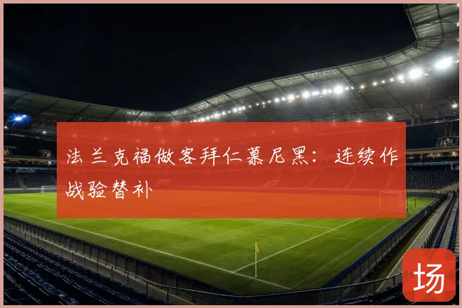 法兰克福做客拜仁慕尼黑：连续作战验替补