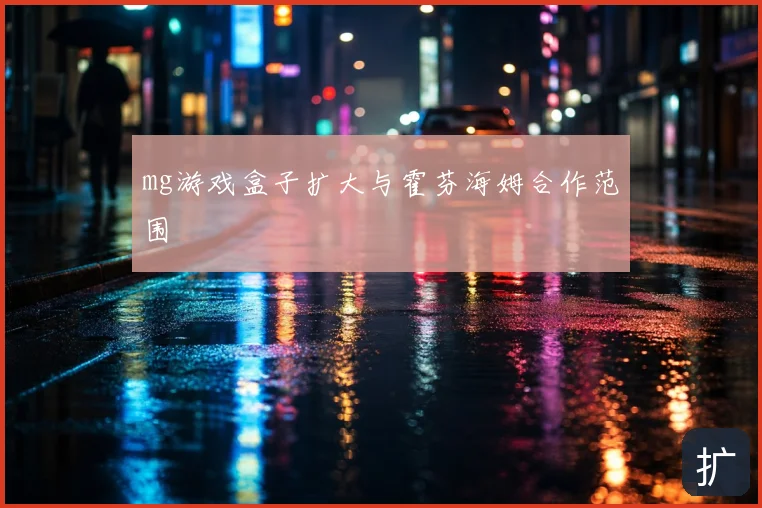mg游戏盒子扩大与霍芬海姆合作范围