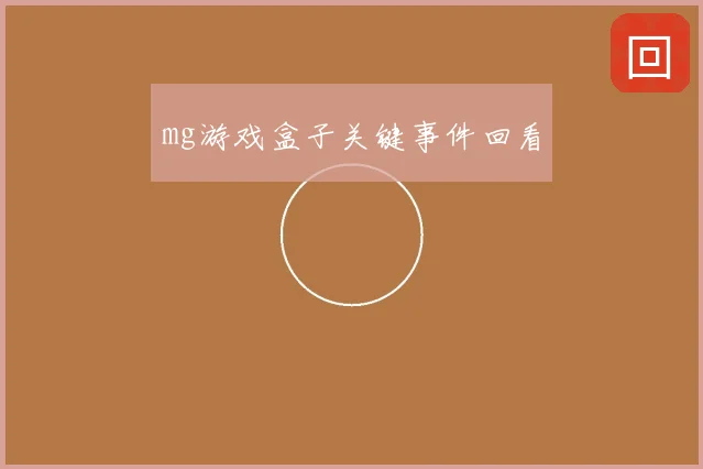 mg游戏盒子关键事件回看