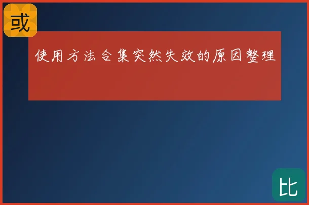 使用方法合集突然失效的原因整理