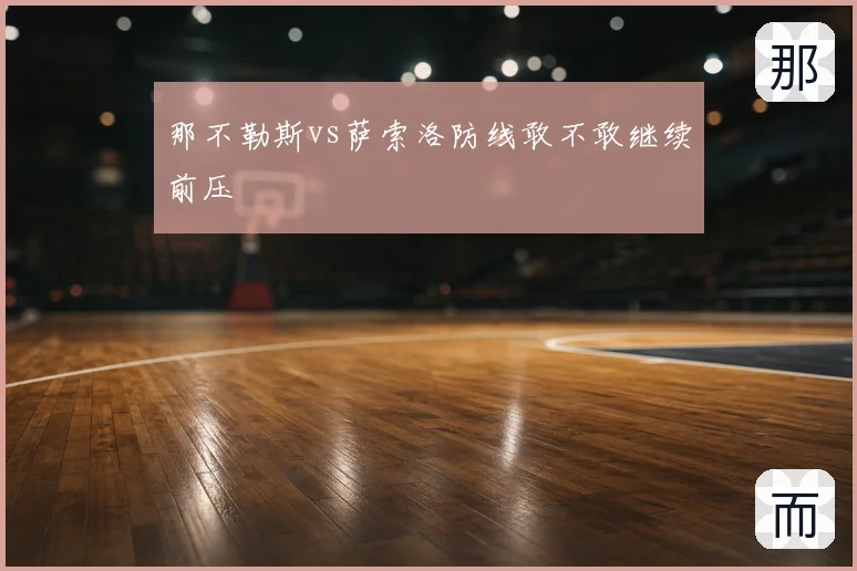 那不勒斯vs萨索洛防线敢不敢继续前压