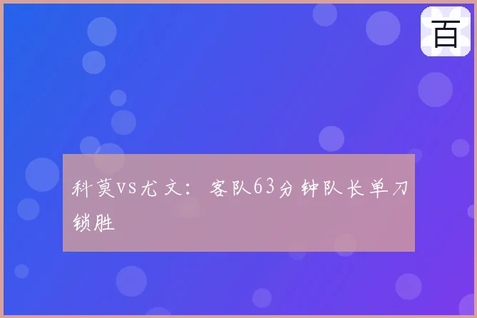 科莫vs尤文:客队63分钟队长单刀锁胜