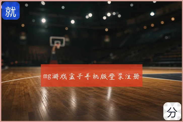 mg游戏盒子手机版登录注册