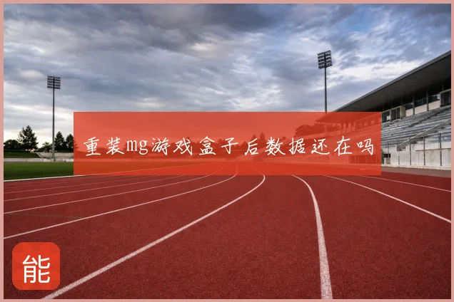 重装mg游戏盒子后数据还在吗